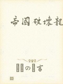 帝国破坏龙