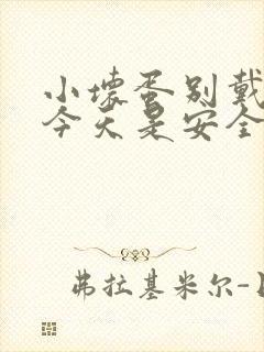 小坏蛋别戴套了今天是安全期