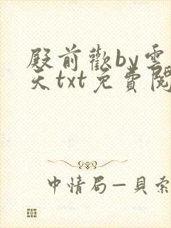 殿前欢by云梦天txt免费阅读