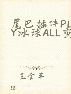尾巴插件PLAY冰球ALL灵