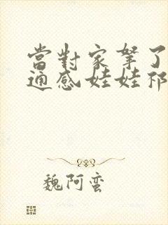 当对家拿了我的通感娃娃祁衡