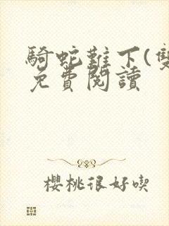 骑蛇难下(双)免费阅读