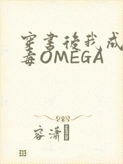 穿书后我成了恶毒OMEGA