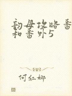 韵母攻略番外4和番外5