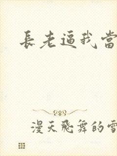 长老逼我当天师