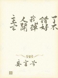 主人我错了请把它关掉好不好