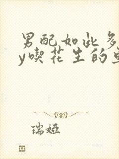 男配如此多娇by吃花生的鱼