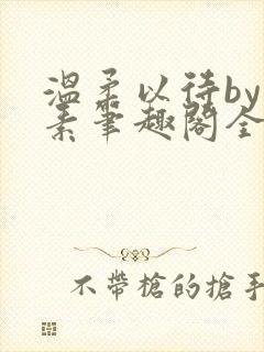 温柔以待by吃素笔趣阁全文免费阅读