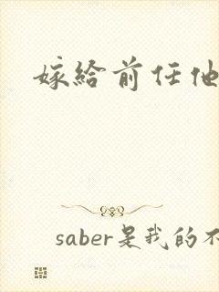 嫁给前任他叔