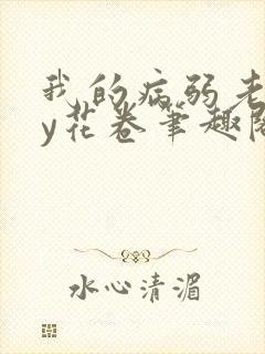 我的病弱老婆by花卷笔趣阁全文