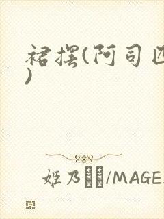 裙摆(阿司匹林)