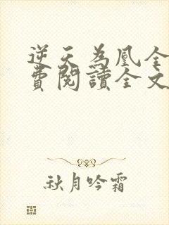 逆天为凰全文免费阅读全文