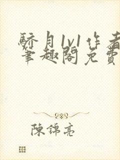 骄月1v1作者笔趣阁免费阅读