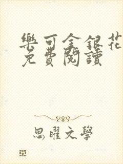 乐可金银花原文免费阅读