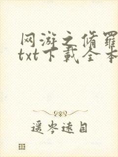 网游之修罗传说txt下载全本