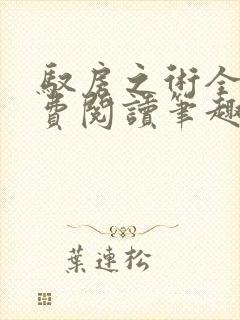 驭房之术全文免费阅读笔趣阁