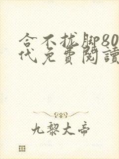 合不拢脚80年代免费阅读笔趣阁