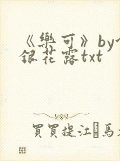 《乐可》by金银花露txt