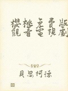 樱桃免费版在线观看电视剧荣耀