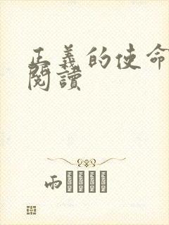 正义的使命全文阅读