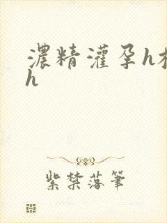 浓精灌孕h校园h