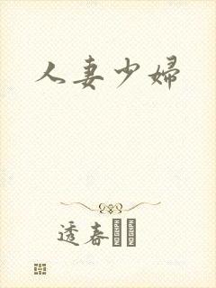人妻少妇