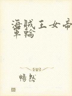 海贼王女帝被海军轮