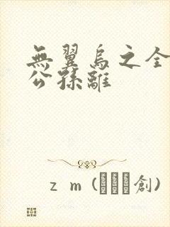 无翼乌之全荣耀公孙离