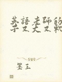 英语老师的小兔子又大又软