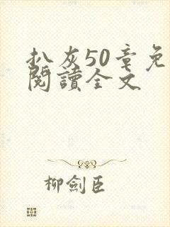 扒灰50章免费阅读全文