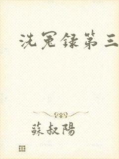 洗冤录第三部