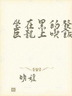 坐在黑的发紫的巨龙上吃饭