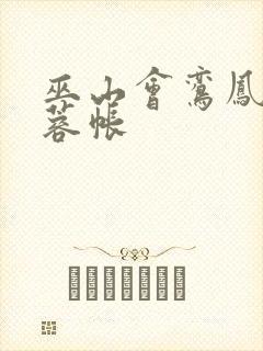 巫山会鸾凤颠芙蓉帐