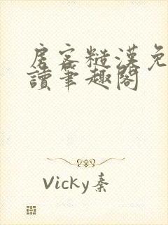 房客糙汉免费阅读笔趣阁