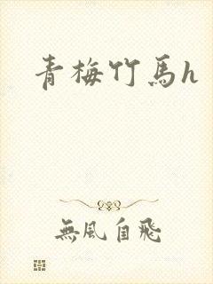 青梅竹马h