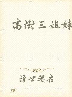 高树三姐妹续