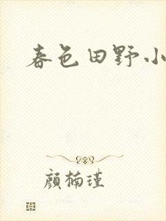 春色田野小说