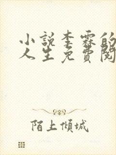 小说李霖的逆袭人生免费阅读