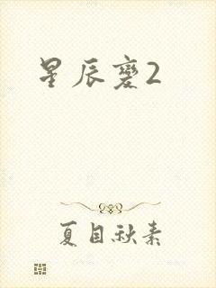 星辰变2