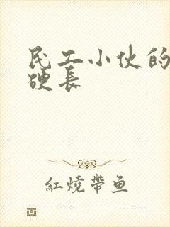 民工小伙的粗大硬长