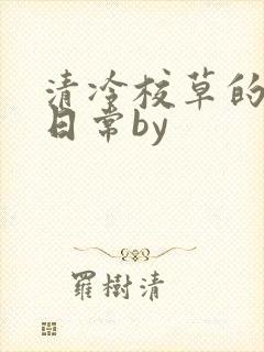 清冷校草的抹布日常by