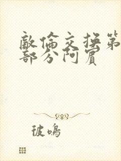 敌伦交换第11部分阿宾