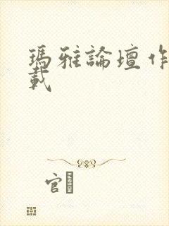 玛雅论坛作品转载