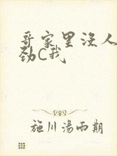 哥家里没人使点劲C我