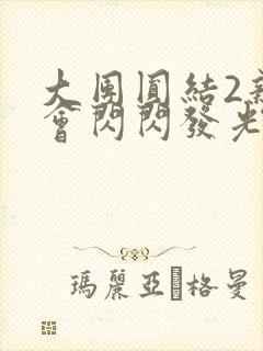 大团圆结2亲情会闪闪发光