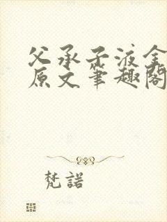 父承子液金银花原文笔趣阁免费阅读全文