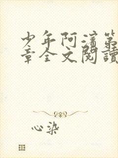 少年阿滨第13章全文阅读视频