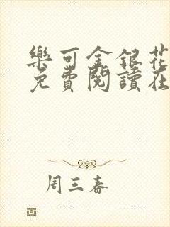 乐可金银花全文免费阅读在线笔趣阁软件13