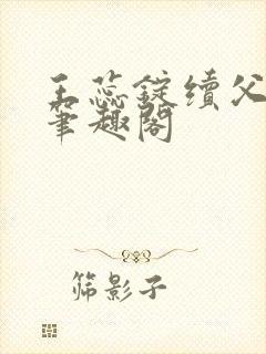 王蕊锭续父小说笔趣阁