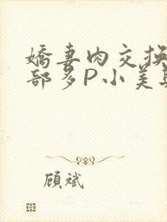 娇妻肉交换27部多P小美与子